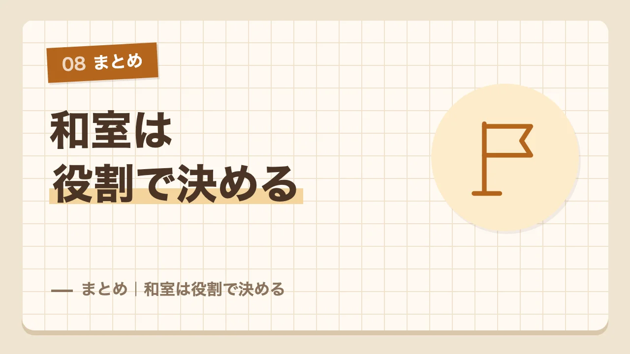 和室が必要かは役割で決めるというまとめ