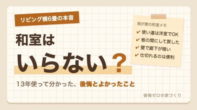 リビング横6畳の和室を13年使った本音｜和室はいらない？後悔とよかったこと