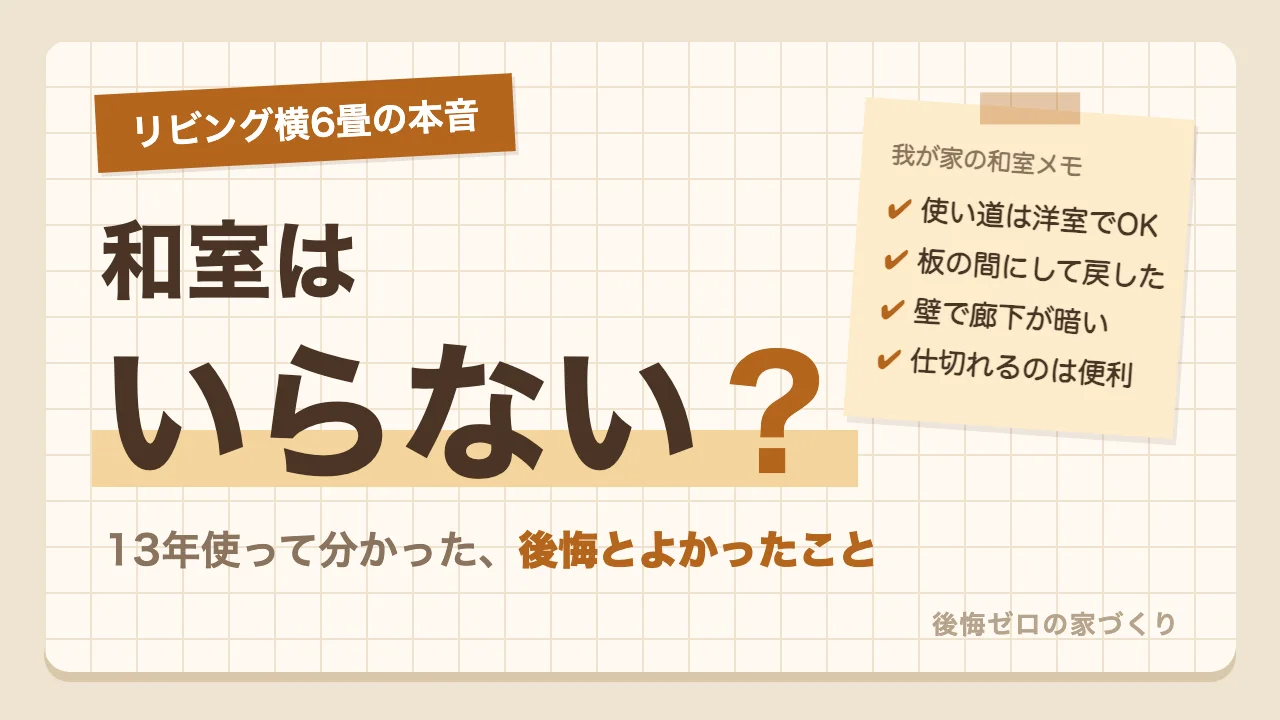 リビング横6畳の和室を13年使った本音｜和室はいらない？後悔とよかったこと