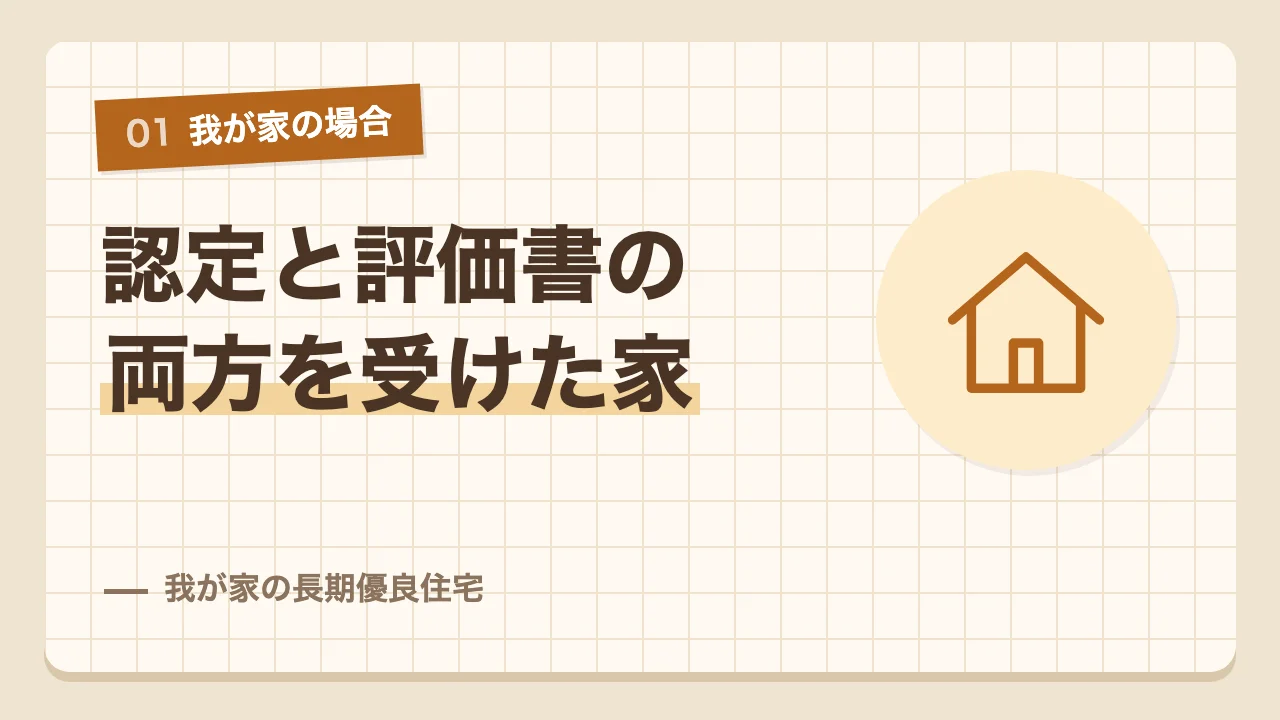 長期優良住宅の認定と住宅性能評価書の両方を受けた我が家