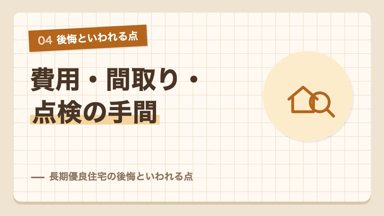 申請費用や間取りの制限や点検の手間など長期優良住宅の後悔といわれる点