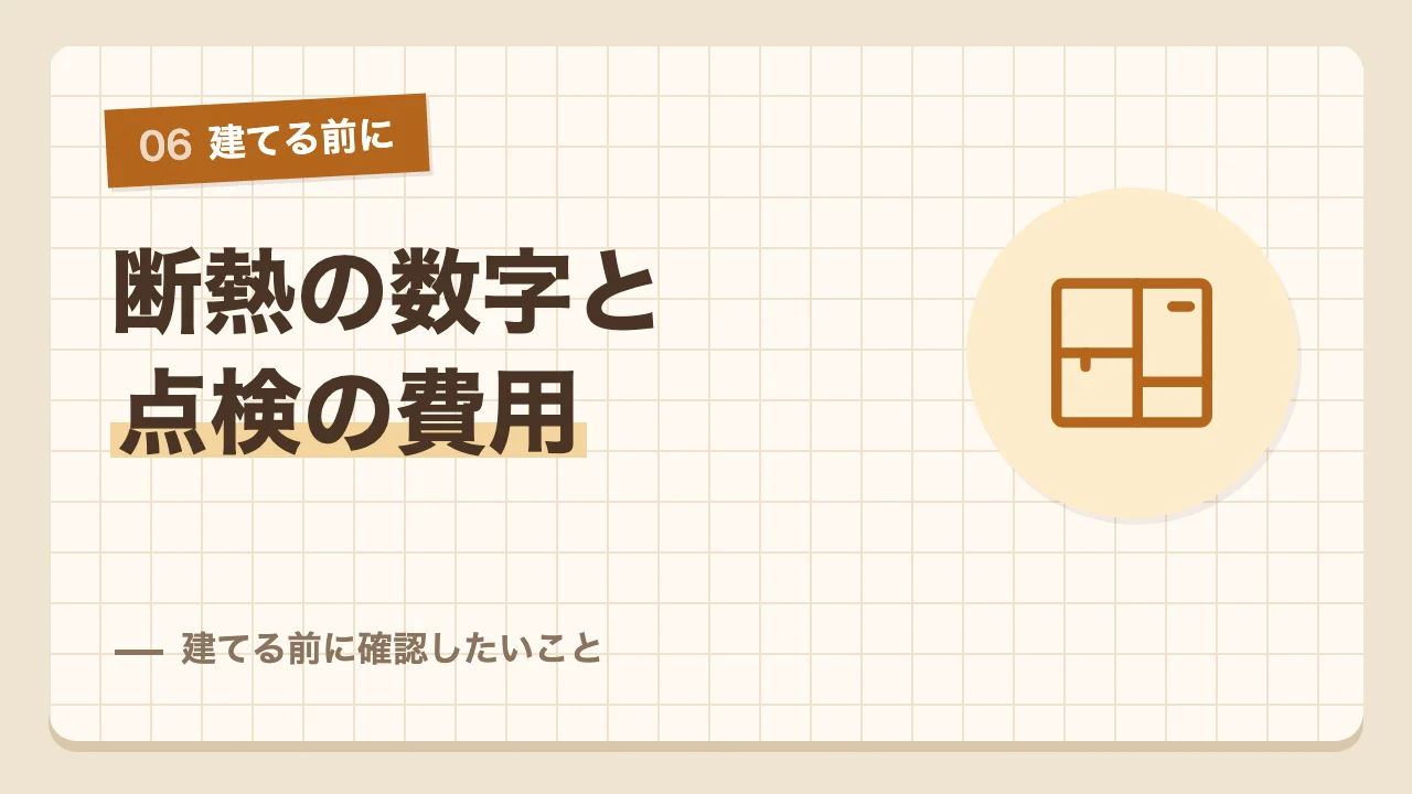 断熱の数字と点検の費用など長期優良住宅を建てる前に確認したいこと