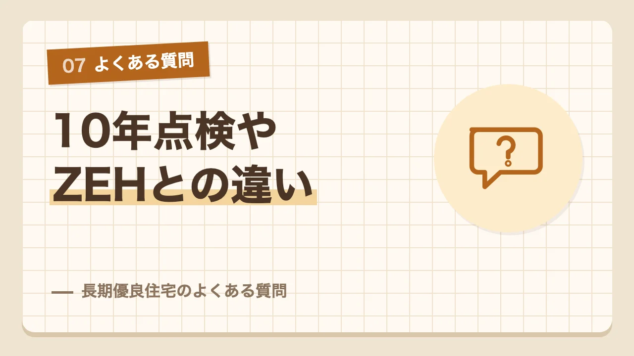 10年点検やZEHとの違いなど長期優良住宅のよくある質問