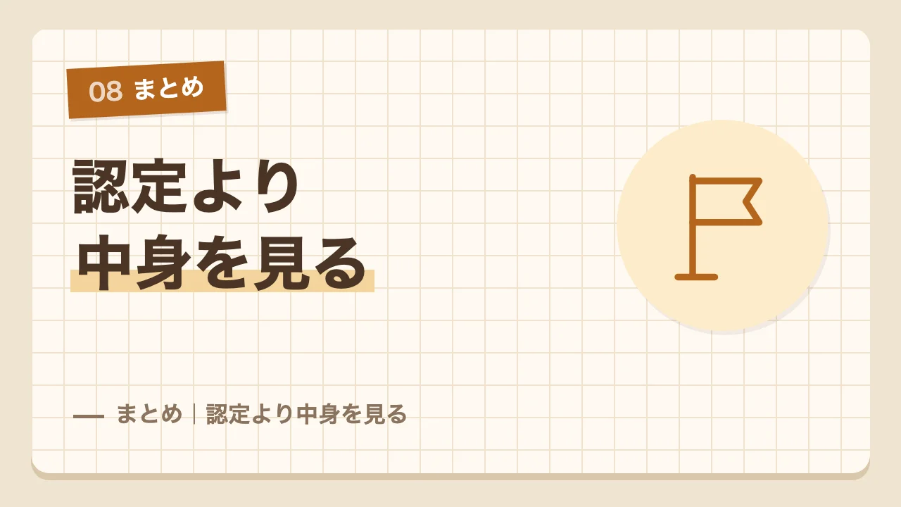 長期優良住宅は認定より中身の性能を見るというまとめ