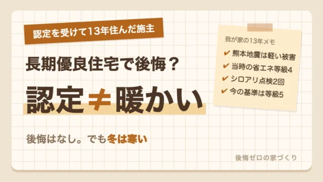 長期優良住宅で後悔？認定を受けて13年住んだ施主が分かった「認定＝暖かい」ではない現実