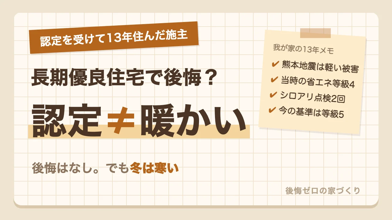 長期優良住宅で後悔？認定を受けて13年住んだ施主が分かった「認定＝暖かい」ではない現実