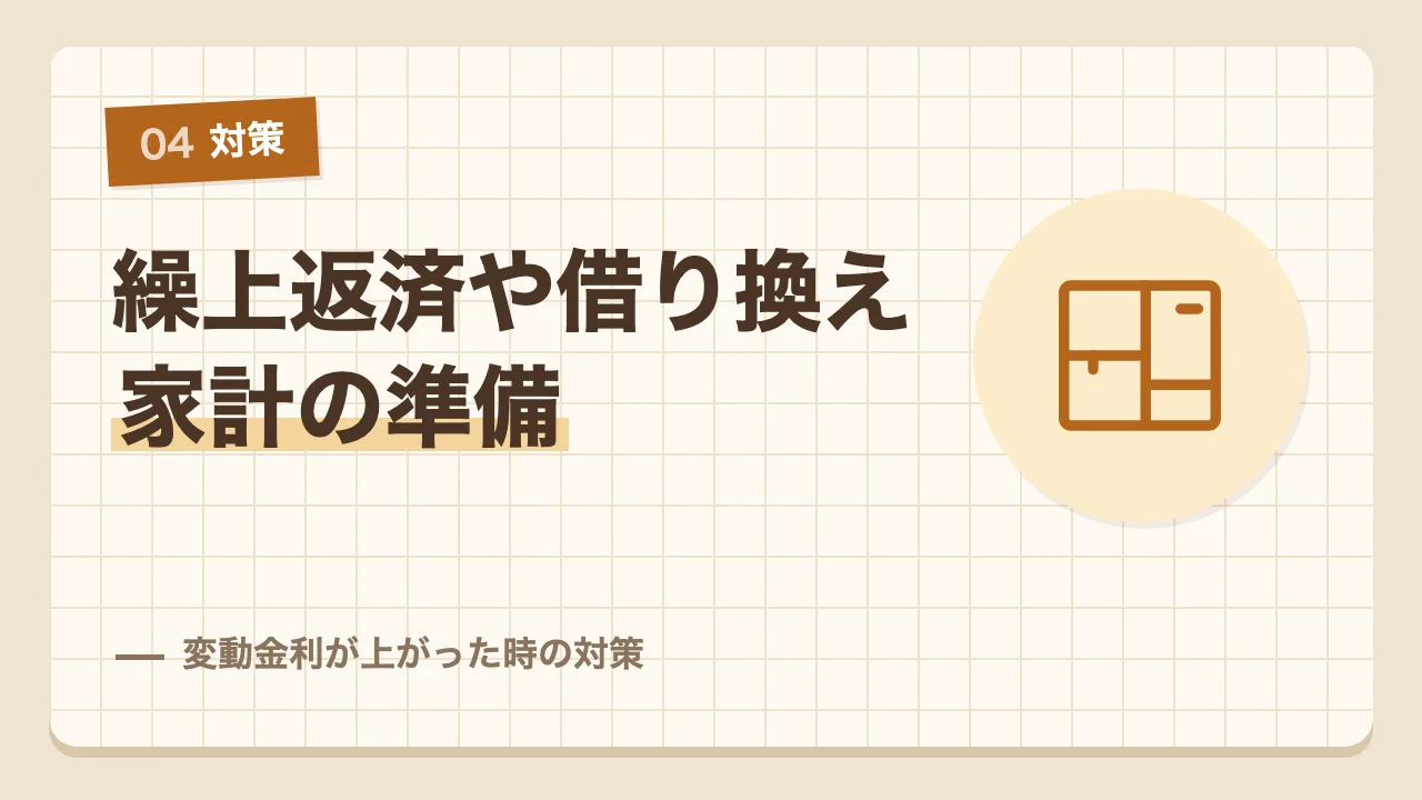 繰上返済や借り換えなど変動金利が上がった時の対策