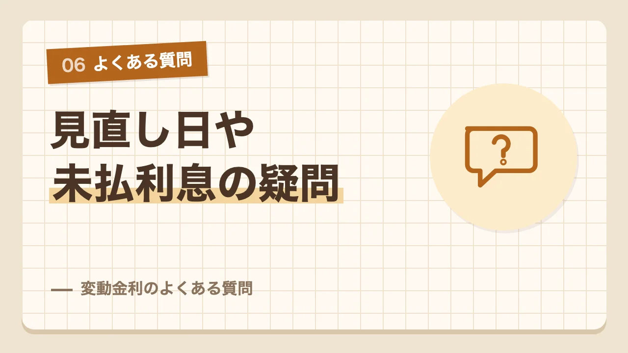 見直し日の調べ方や未払利息など変動金利のよくある質問