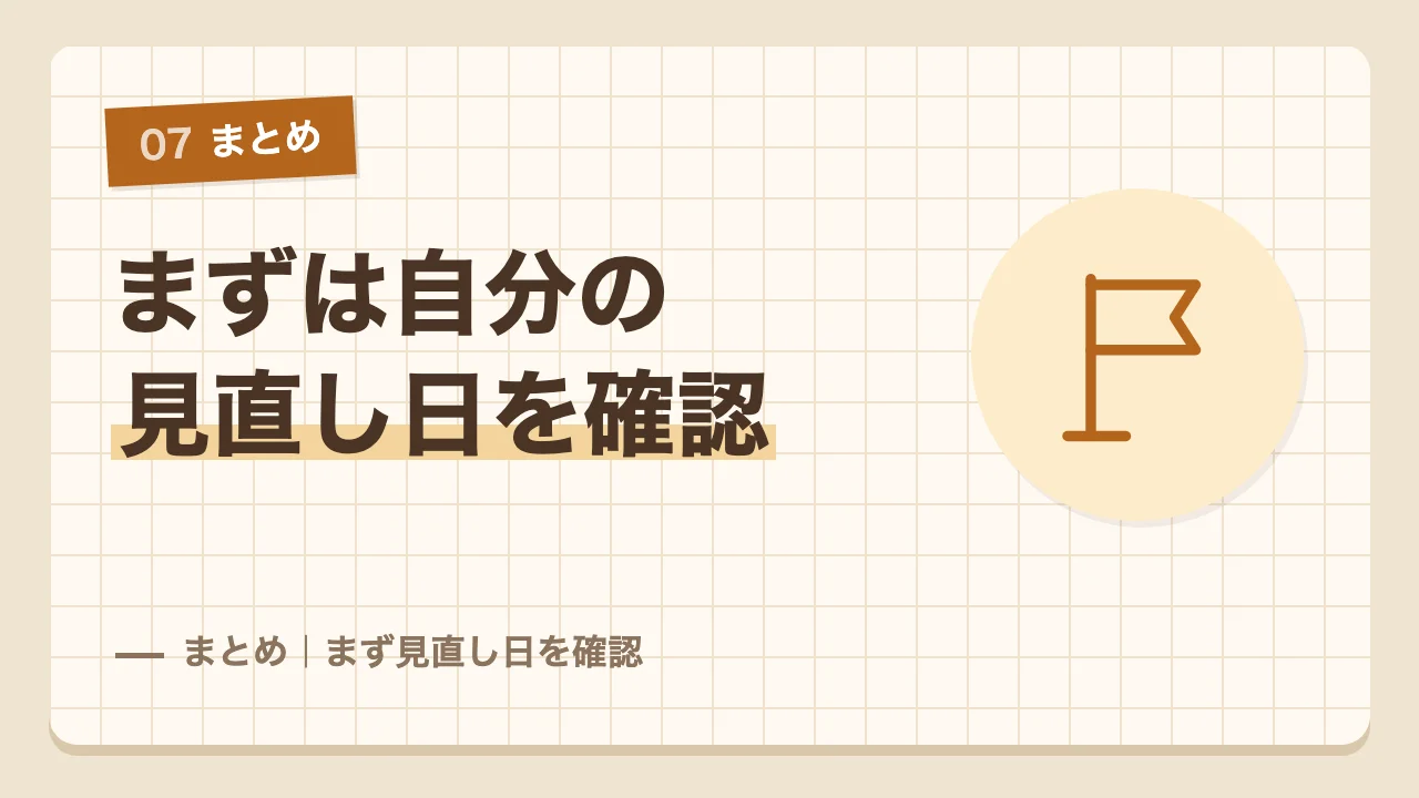 まずは自分の住宅ローンの見直し日を確認するというまとめ
