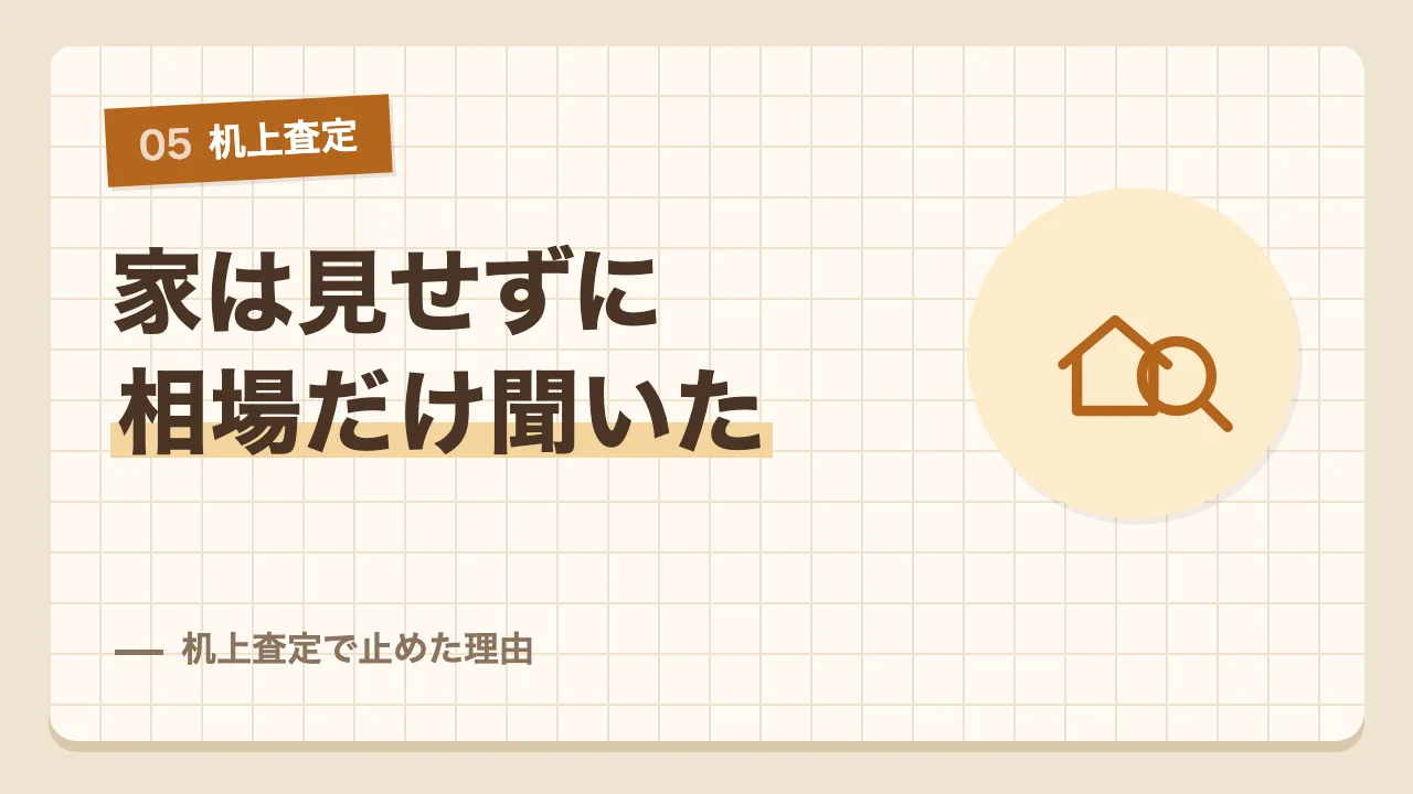 家を見せる訪問査定に進まず机上査定で止めた理由
