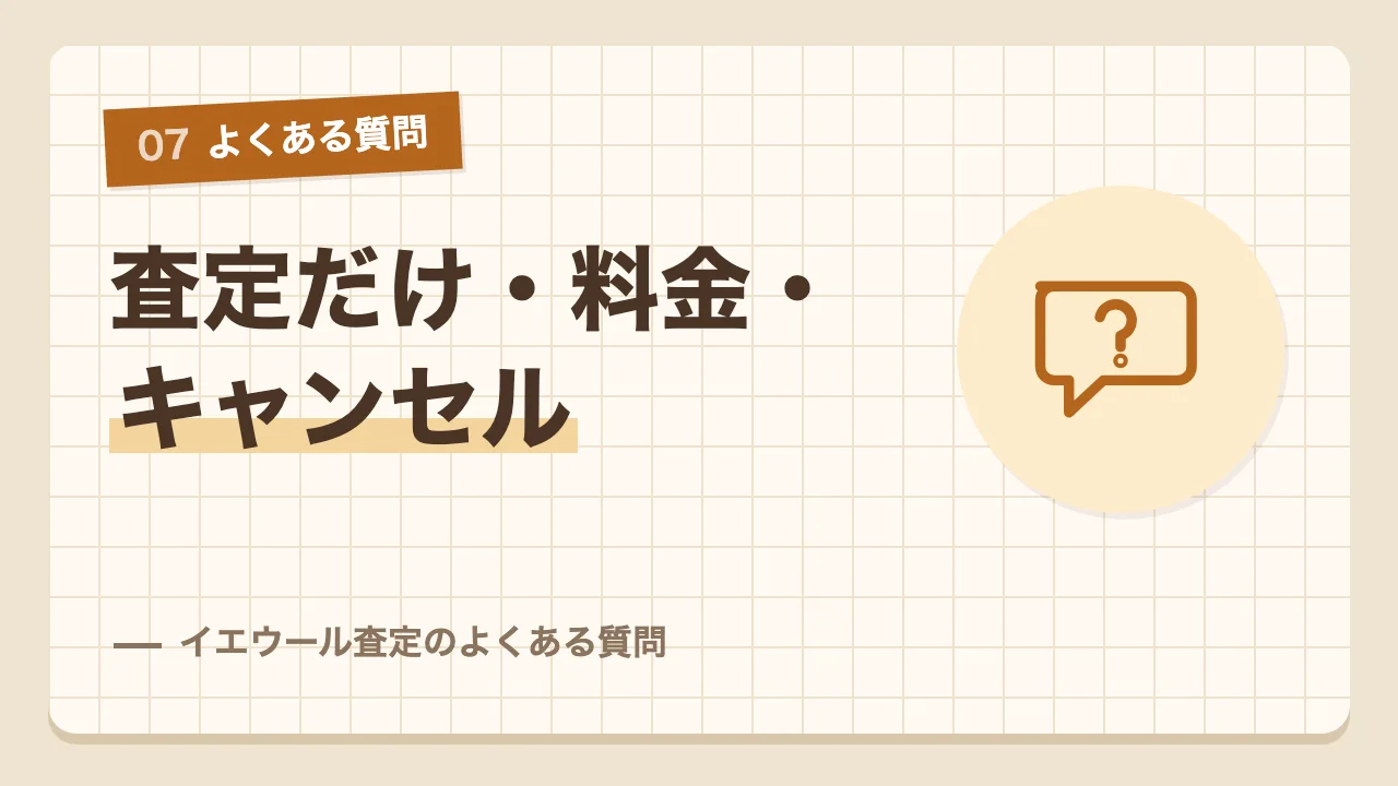 査定だけでもいいかや料金やキャンセルなどイエウール査定のよくある質問