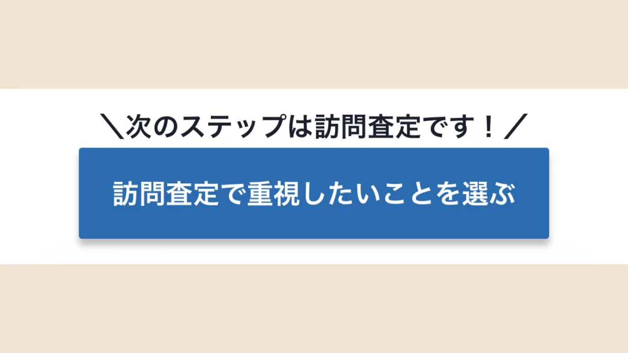 次のステップは訪問査定ですと書かれた査定書の最後のページ