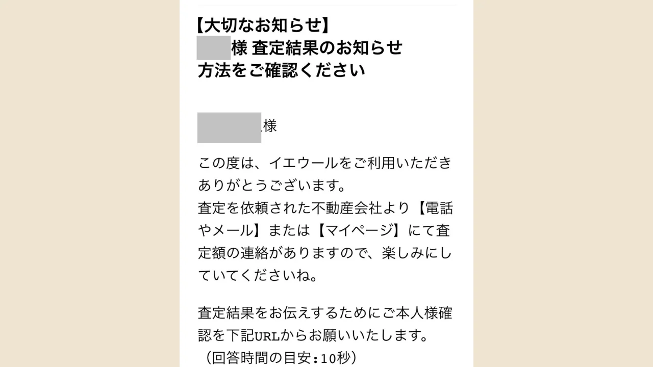 イエウールから届いた査定結果のお知らせ方法と本人確認のメール