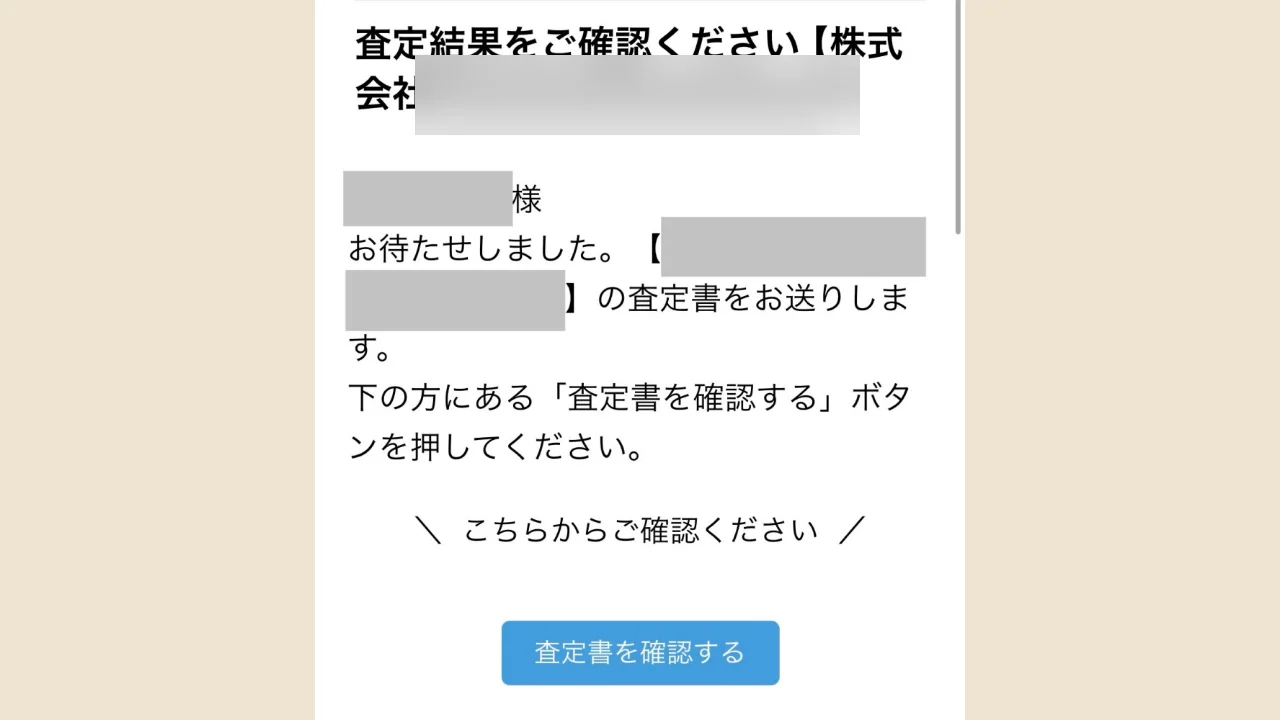 1社目の不動産会社から届いた査定結果のお知らせのメール