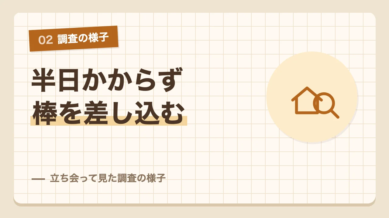おもりの付いた長い棒を地面に差し込む地盤調査に立ち会った様子
