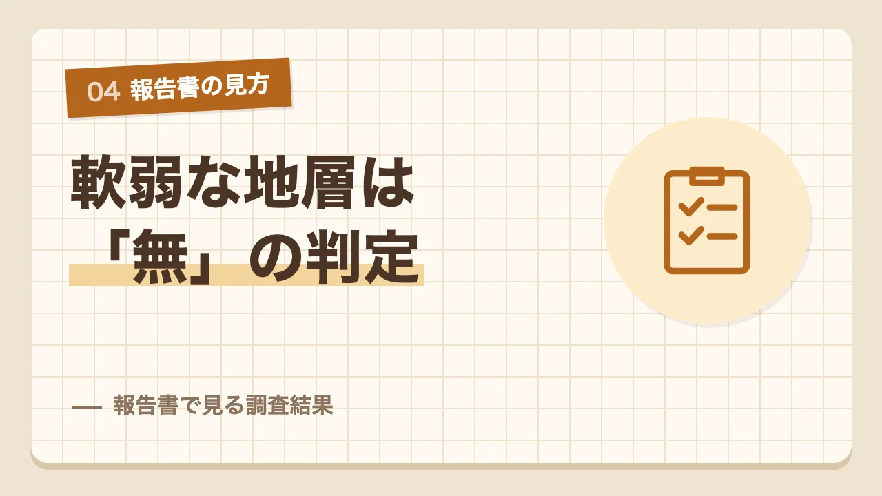 軟弱な地層は無しと判定された地盤調査報告書の結果の見方