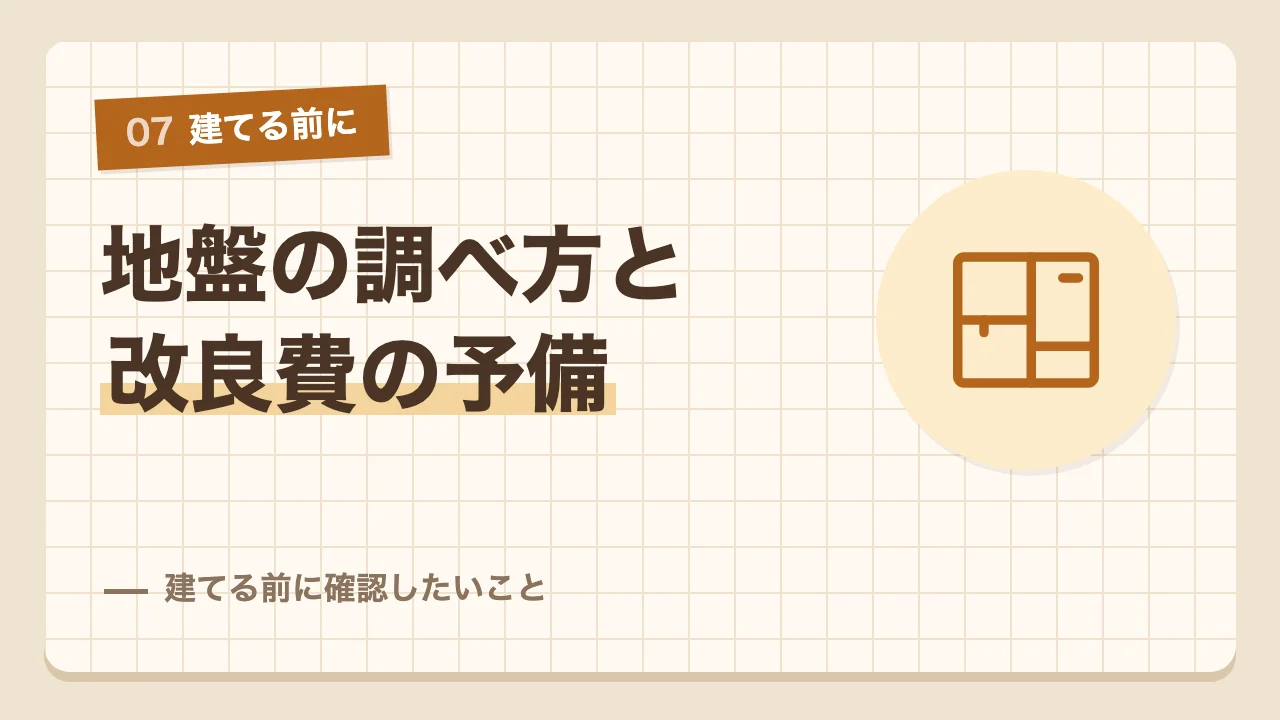 土地の地盤の調べ方や地盤改良費の予備など家を建てる前に確認したいこと