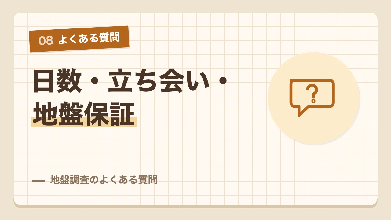 調査の日数や立ち会いや地盤保証など地盤調査のよくある質問