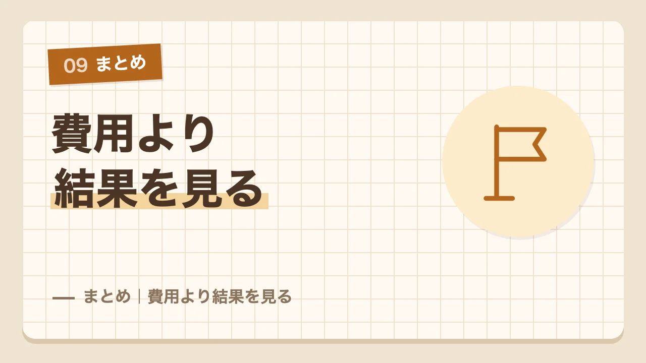 地盤調査は費用より結果を見ることが大切というまとめ
