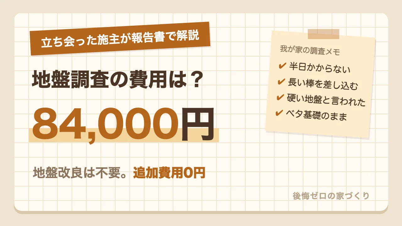 地盤調査の費用は84,000円。立ち会った施主が報告書で解説する地盤改良なしの我が家の結果