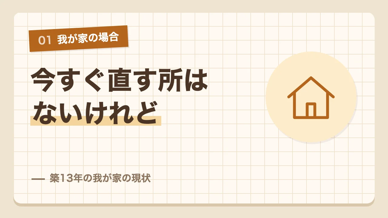 今すぐ直す所はないが資産価値がまだある築13年の我が家の現状