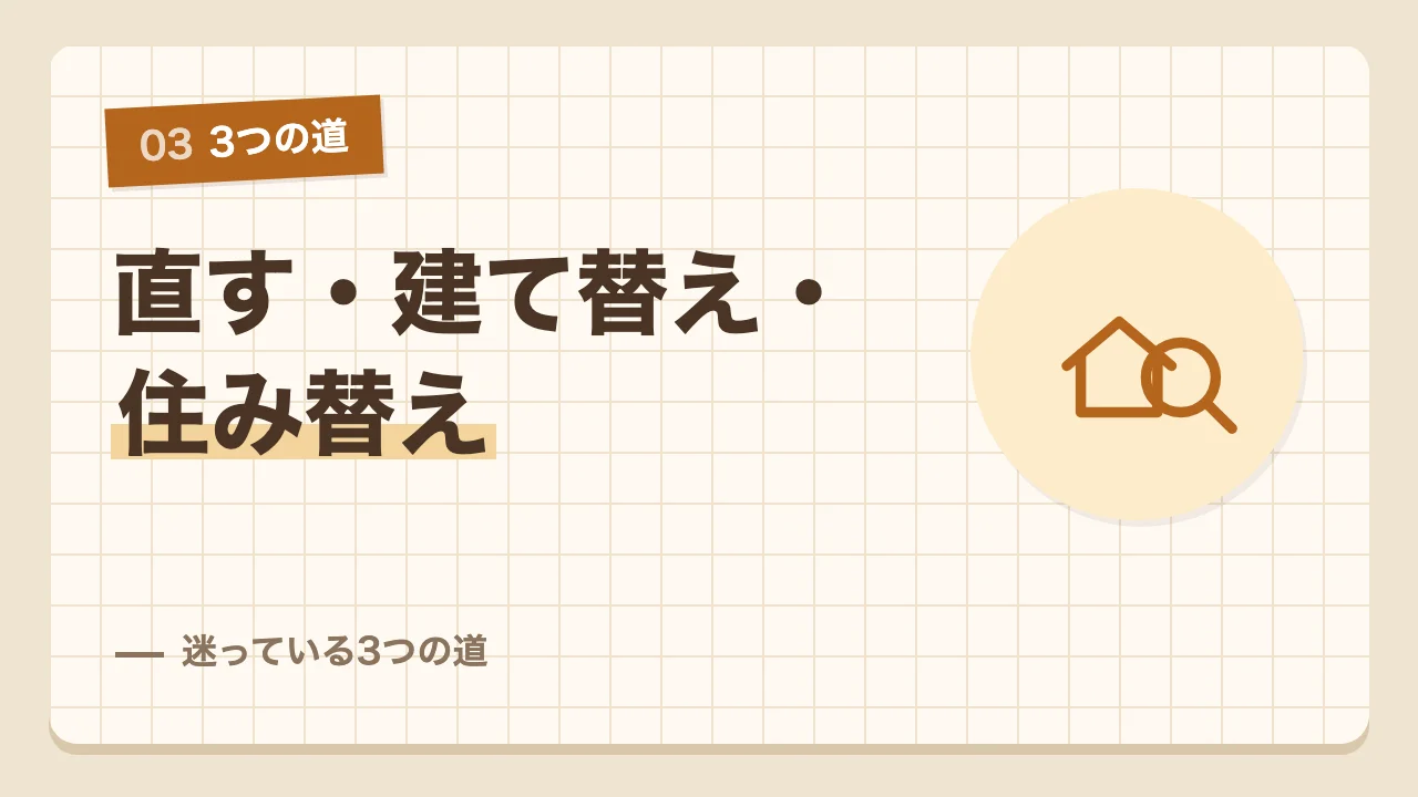 大規模なリフォームと建て替えと売って住み替えの3つの道