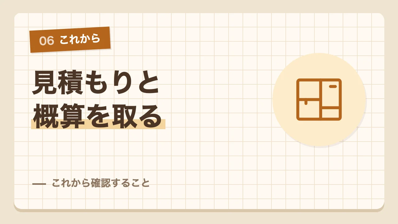 新築の概算と銀行への相談などこれから確認すること