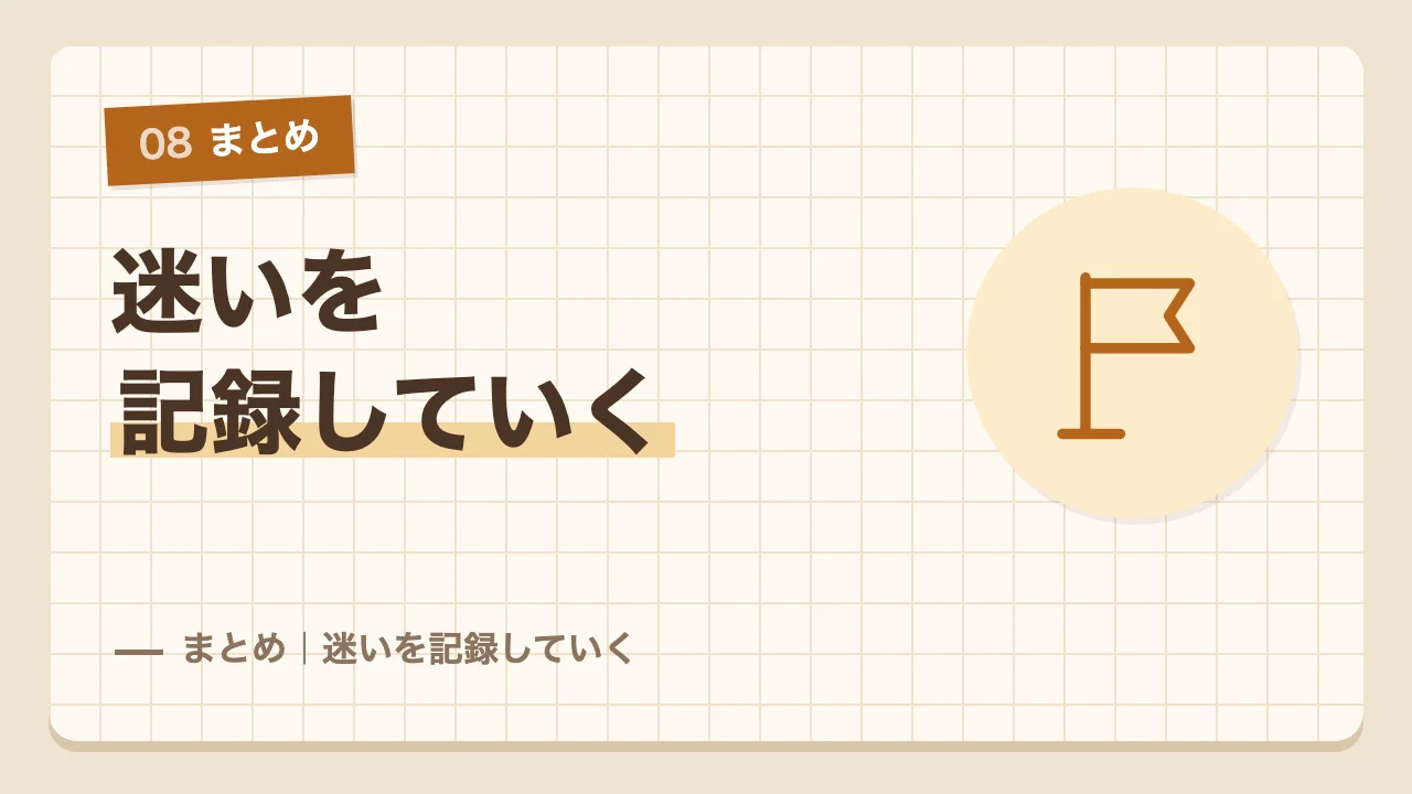 リフォームか建て替えかの迷いを記録していくというまとめ