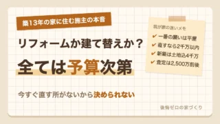 築13年の家でリフォームか建て替えか迷う施主の本音。全ては予算次第で今すぐ直す所がないから決められない