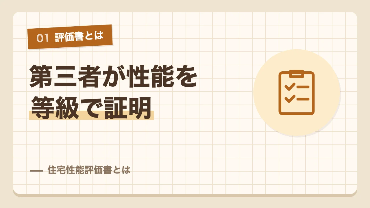 第三者が家の性能を等級で証明する住宅性能評価書とは