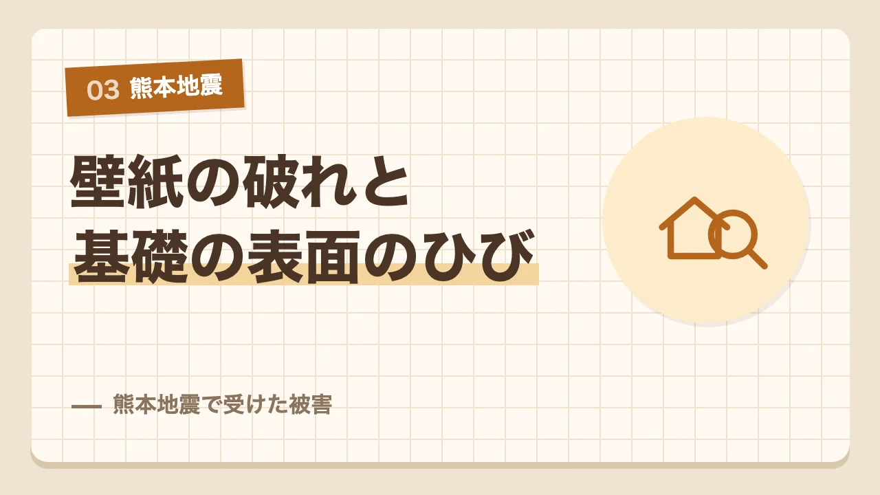 壁紙の破れと基礎の表面のひびだった耐震等級3の家が熊本地震で受けた被害