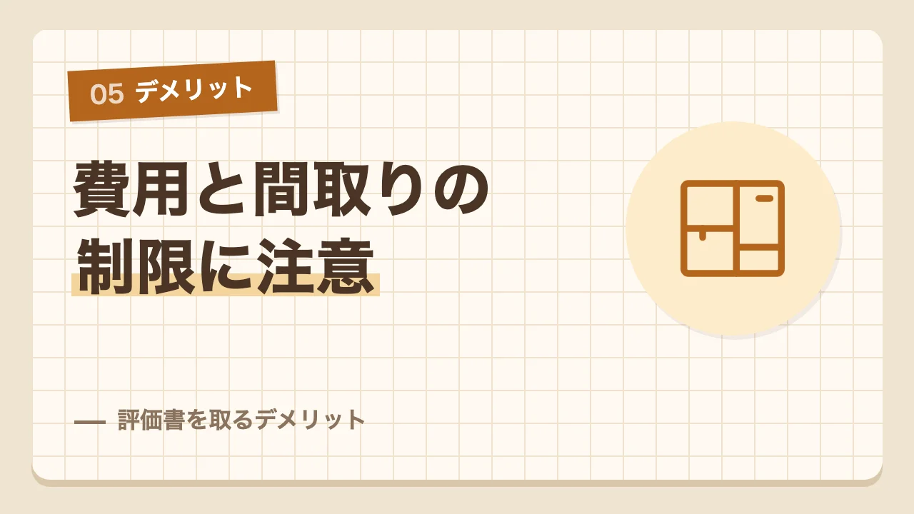 費用と間取りの制限に注意が必要な住宅性能評価書を取るデメリット