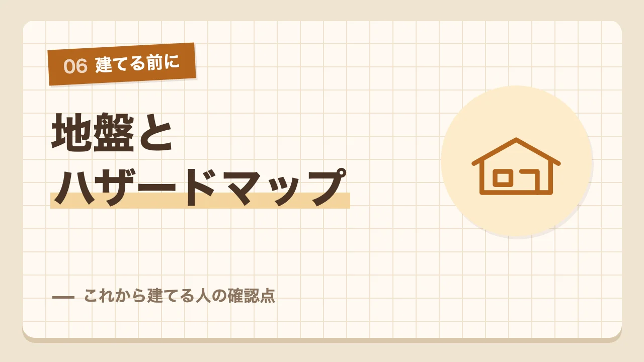地盤とハザードマップを確かめたいこれから家を建てる人の確認点