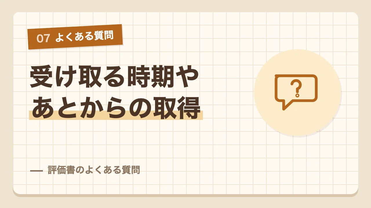 受け取る時期やあとからの取得など住宅性能評価書のよくある質問