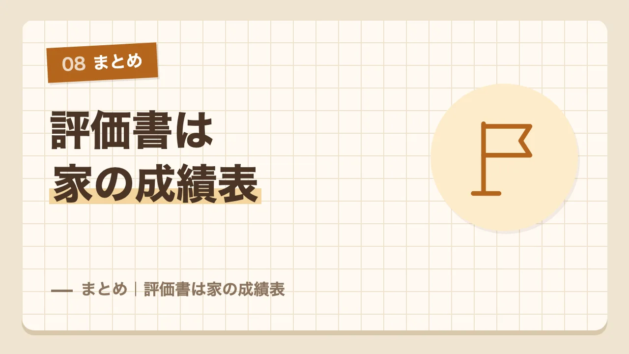 住宅性能評価書は家の成績表というまとめ
