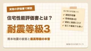 住宅性能評価書とは？耐震等級3の我が家の実物で解説｜熊本地震の被害と最高等級の本音