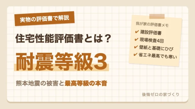 住宅性能評価書とは？耐震等級3の我が家の実物で解説｜熊本地震の被害と最高等級の本音