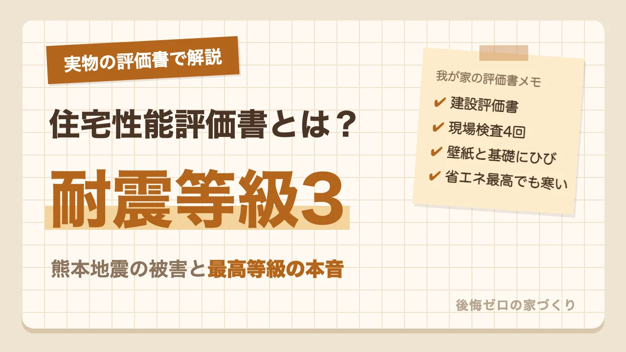住宅性能評価書とは？耐震等級3の我が家の実物で解説｜熊本地震の被害と最高等級の本音