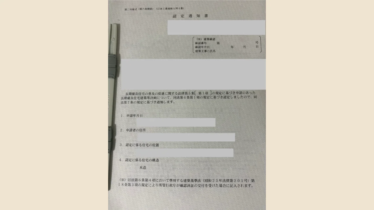 我が家の長期優良住宅建築等計画の認定通知書
