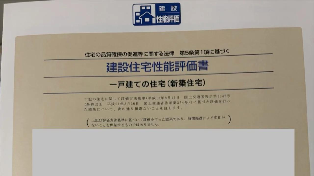 我が家の建設住宅性能評価書の表紙（一戸建ての住宅・新築住宅）