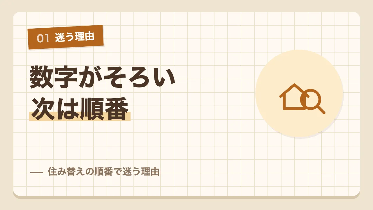 査定と建物と土地の数字がそろって住み替えの順番で迷い始めた理由