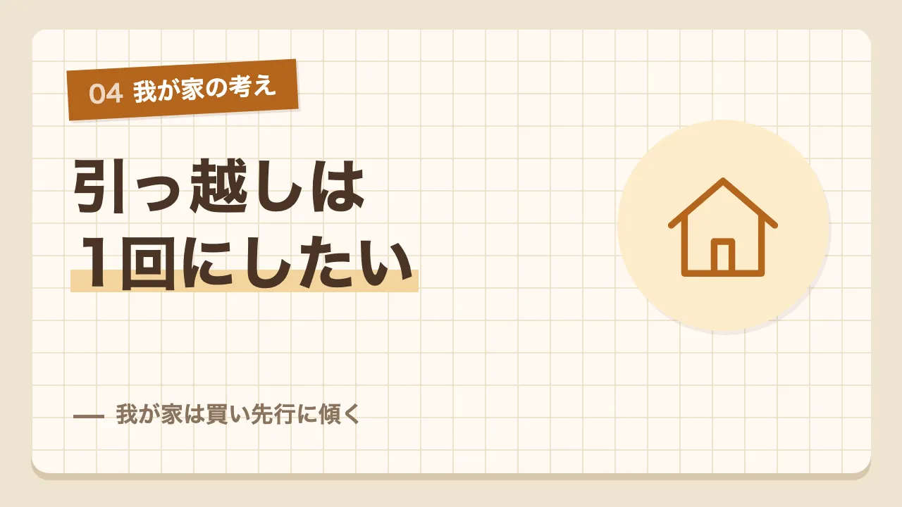 引っ越しを1回で済ませたいので新しい家を先に建てる買い先行に傾く我が家