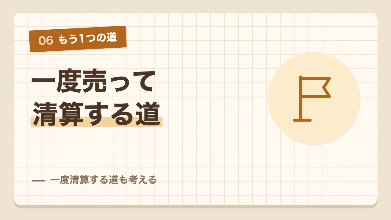 金利の上昇で一度家を売ってアパートに移りローンを清算する道も考える
