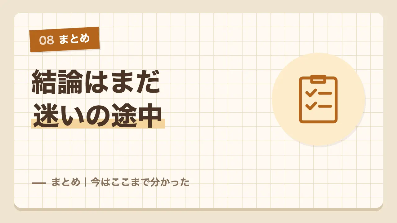買い先行に傾きつつ一度清算する道とも迷っている今の我が家のまとめ
