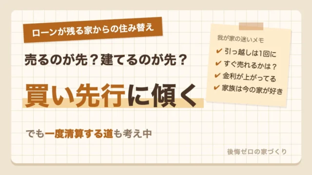 住宅ローンが残る家からの住み替えで買い先行に傾きつつ一度清算する道とも迷う施主の本音