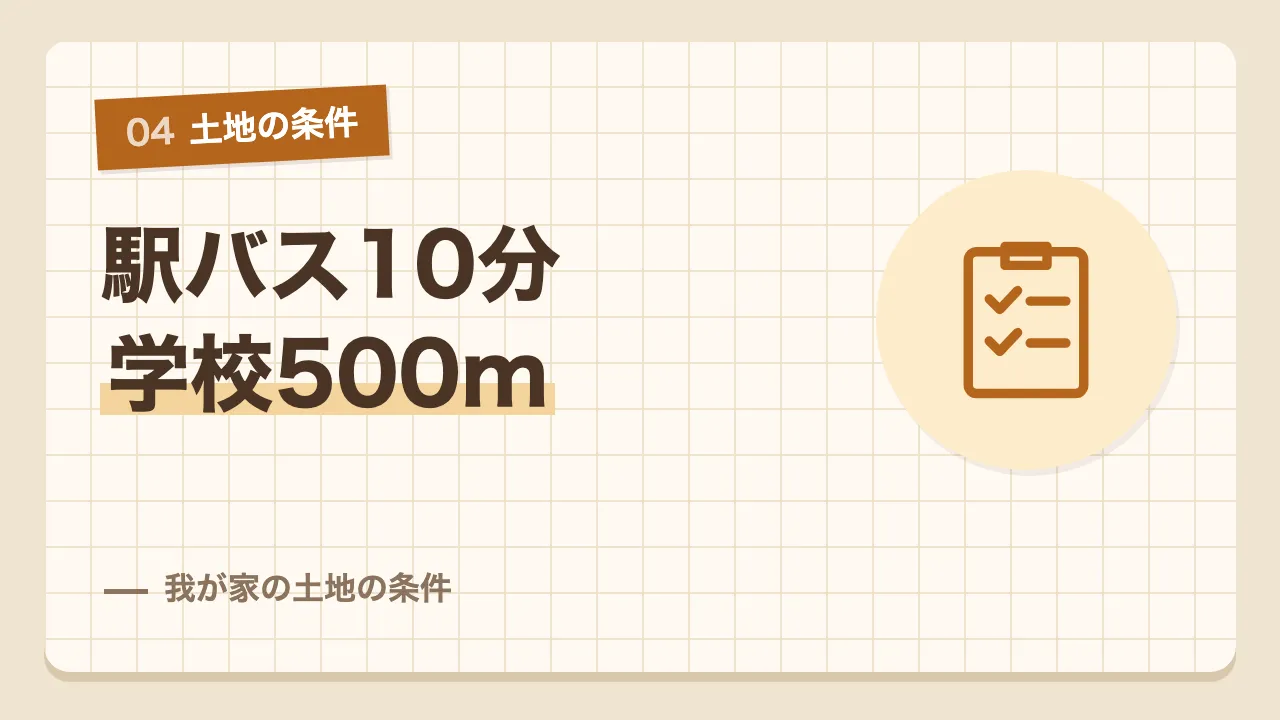 駅やバス停まで徒歩10分以内と小中学校まで500m以内という我が家の土地の条件
