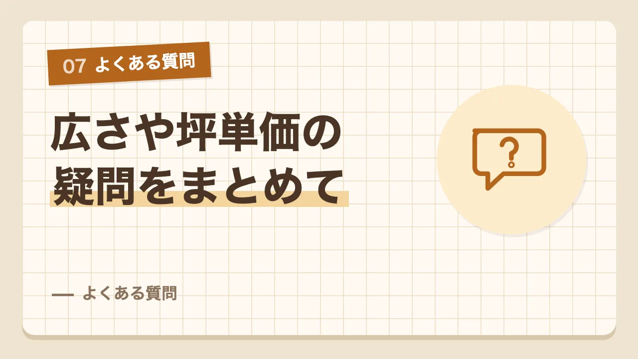 平屋の土地の広さや坪単価や古家付きの土地などのよくある質問