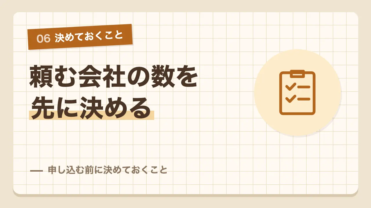 頼む会社の数や予算の選び方など申し込む前に決めておくこと