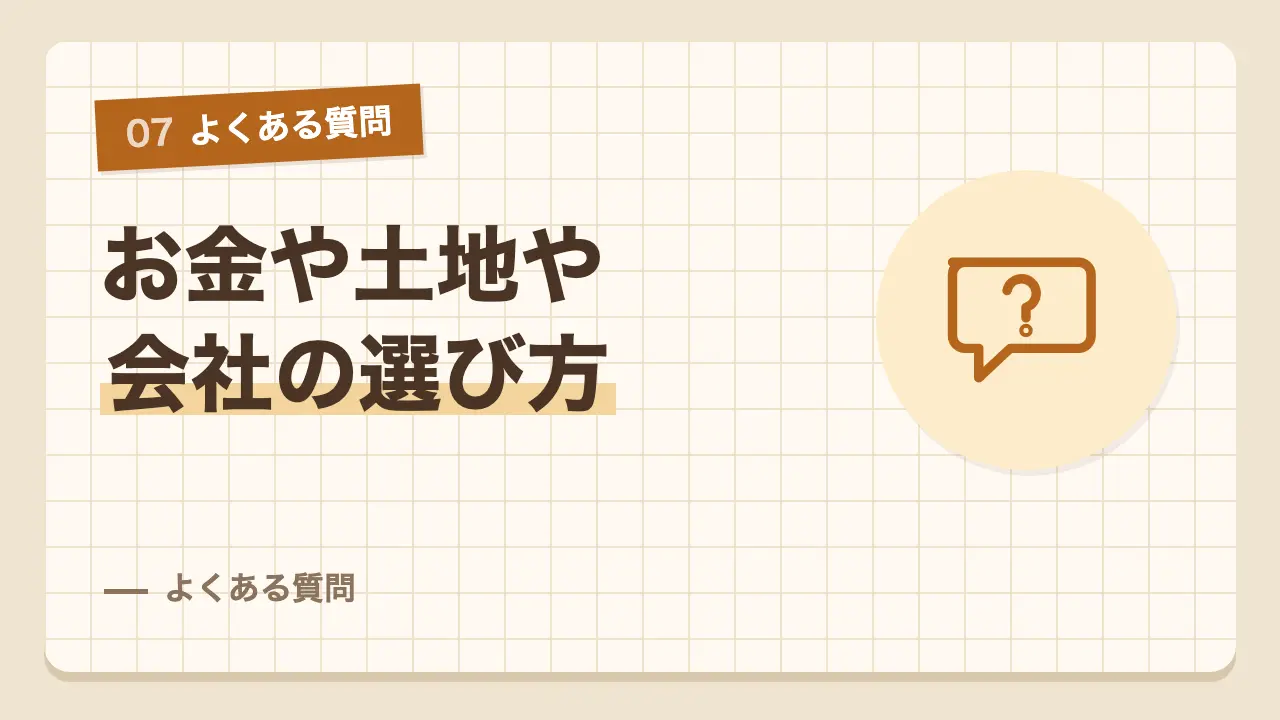 お金や土地がない場合や会社の選び方などタウンライフ家づくりのよくある質問