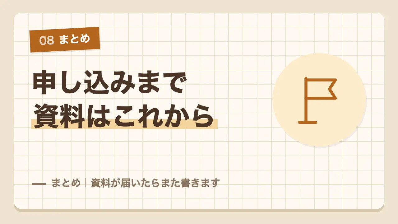 資料はまだ届いていないけれど申し込みまでで分かったことのまとめ
